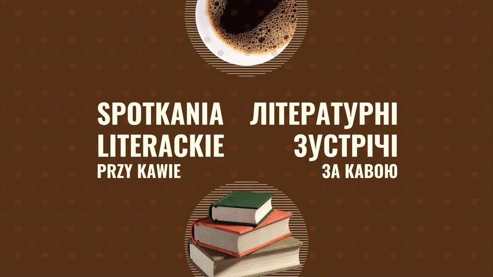 Літературні зустрічі за кавою 
