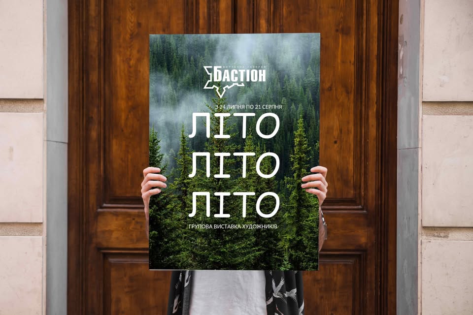 Групова виставка "Літо"