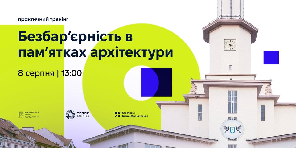 "Безбар’єрність у пам’ятках архітектури"