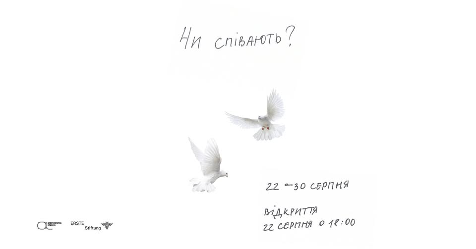 Чи співають?