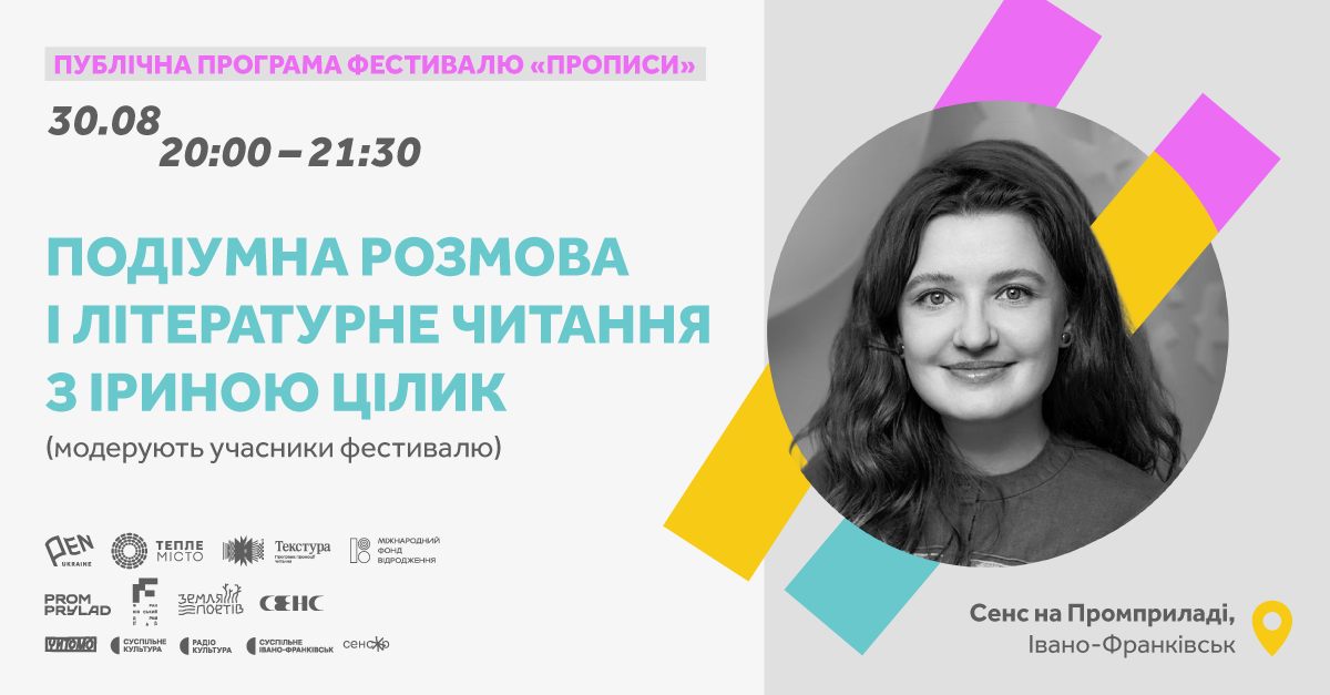 Подіумна розмова і літературне читання з Іриною Цілик