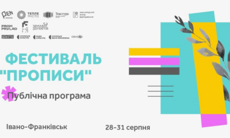28-31 серпня в Івано-Франківську відбудеться третій фестиваль-воркшоп для молодих авторів «Прописи».