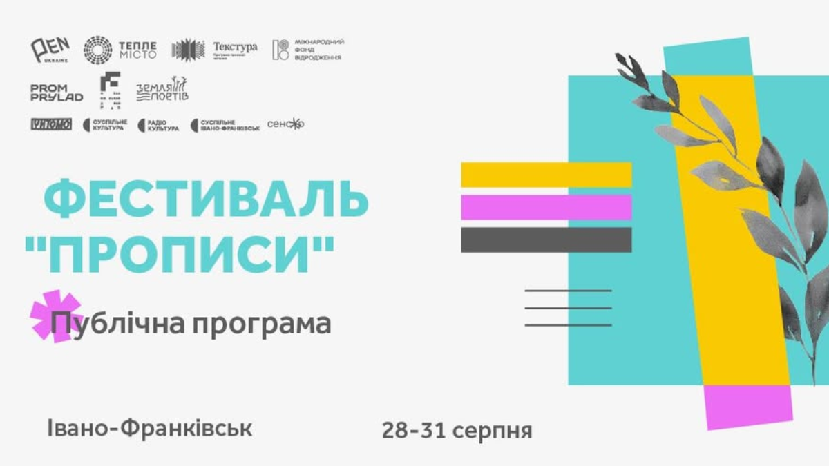 28-31 серпня в Івано-Франківську відбудеться третій фестиваль-воркшоп для молодих авторів «Прописи».