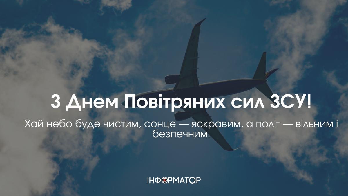 День Повітряних сил Збройних Сил України