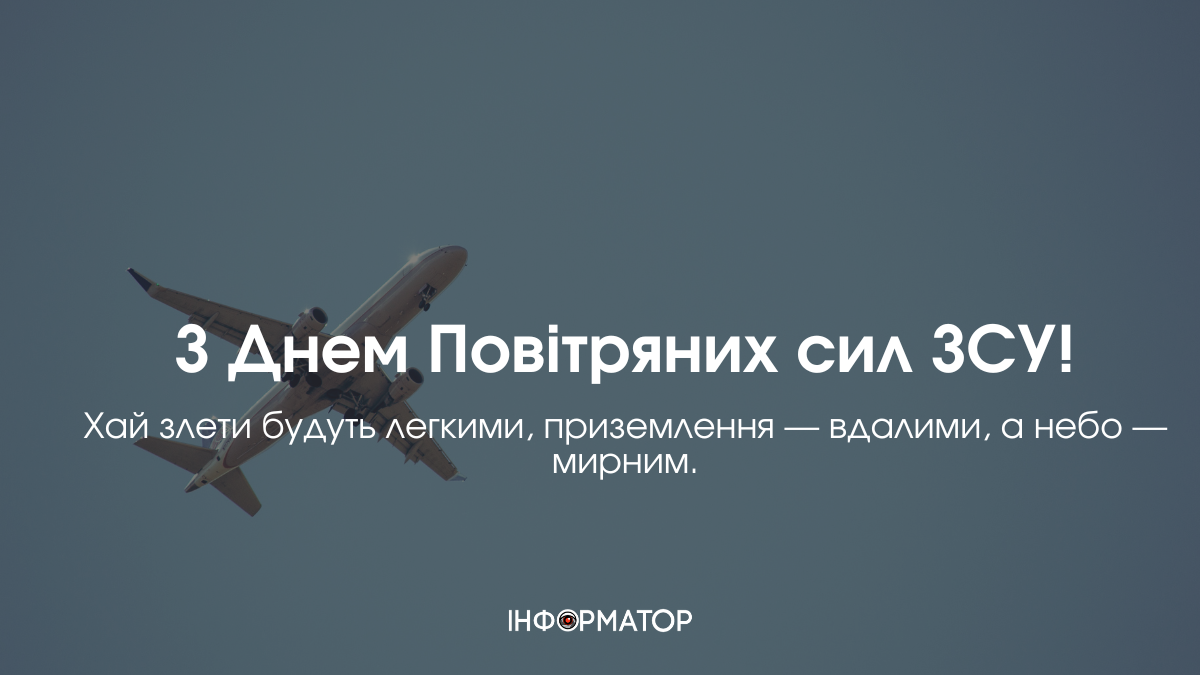 День Повітряних сил Збройних Сил України