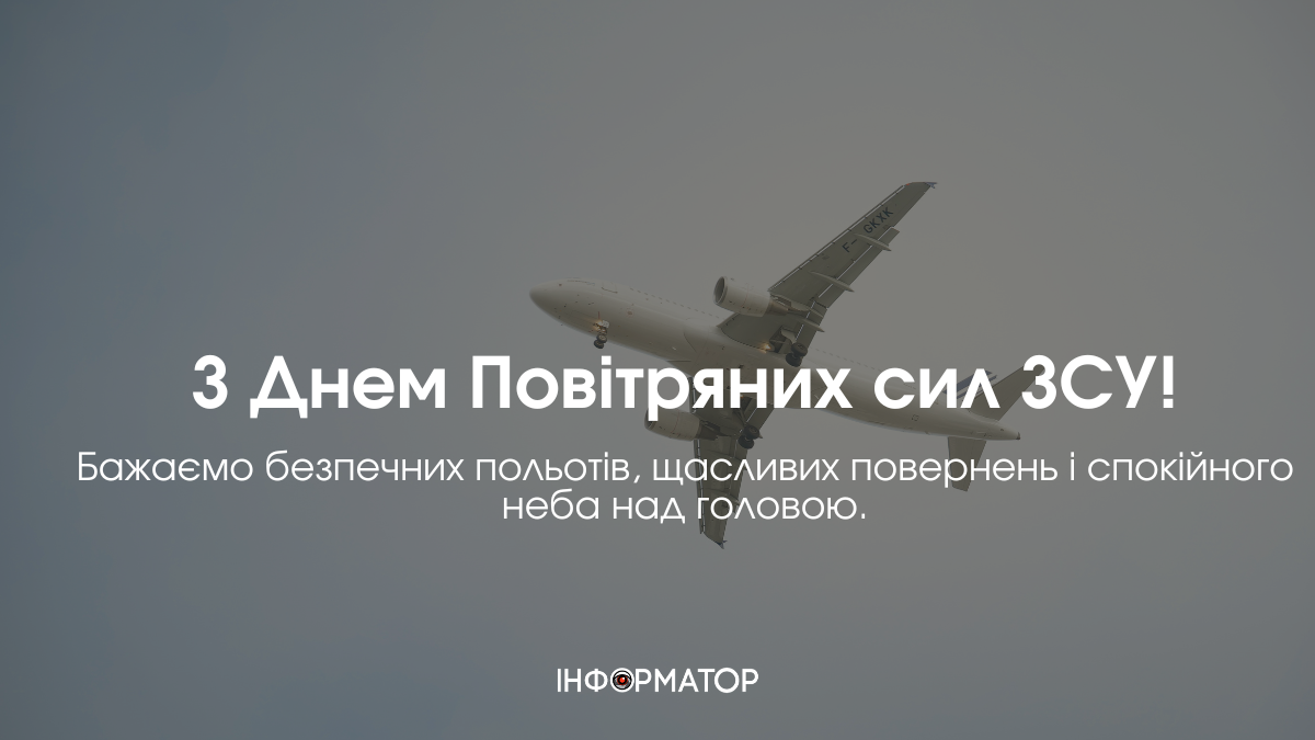День Повітряних сил Збройних Сил України