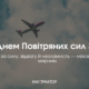 День Повітряних сил Збройних Сил України