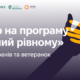 В Івано-Франківську триває набір на програму «Рівний рівному» — навчання для ветеранів і ветеранок, які хочуть підтримувати побратимів та посестер через спільні зустрічі