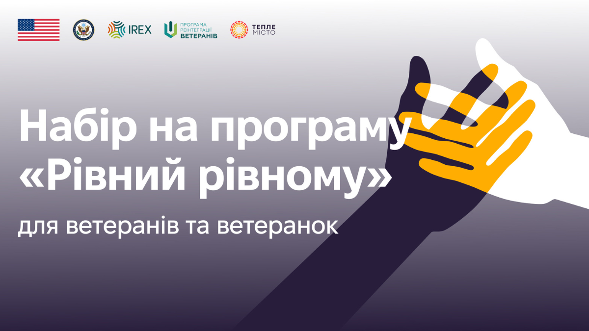 В Івано-Франківську триває набір на програму «Рівний рівному» — навчання для ветеранів і ветеранок, які хочуть підтримувати побратимів та посестер через спільні зустрічі