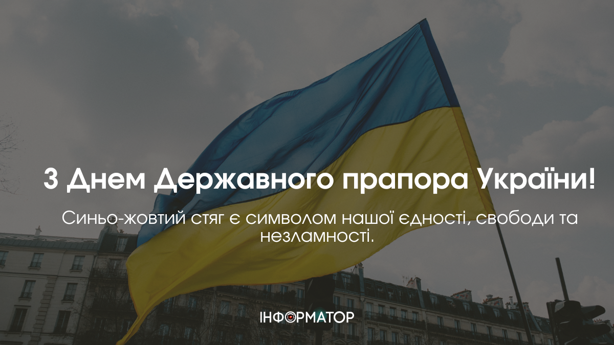 День Державного Прапора України