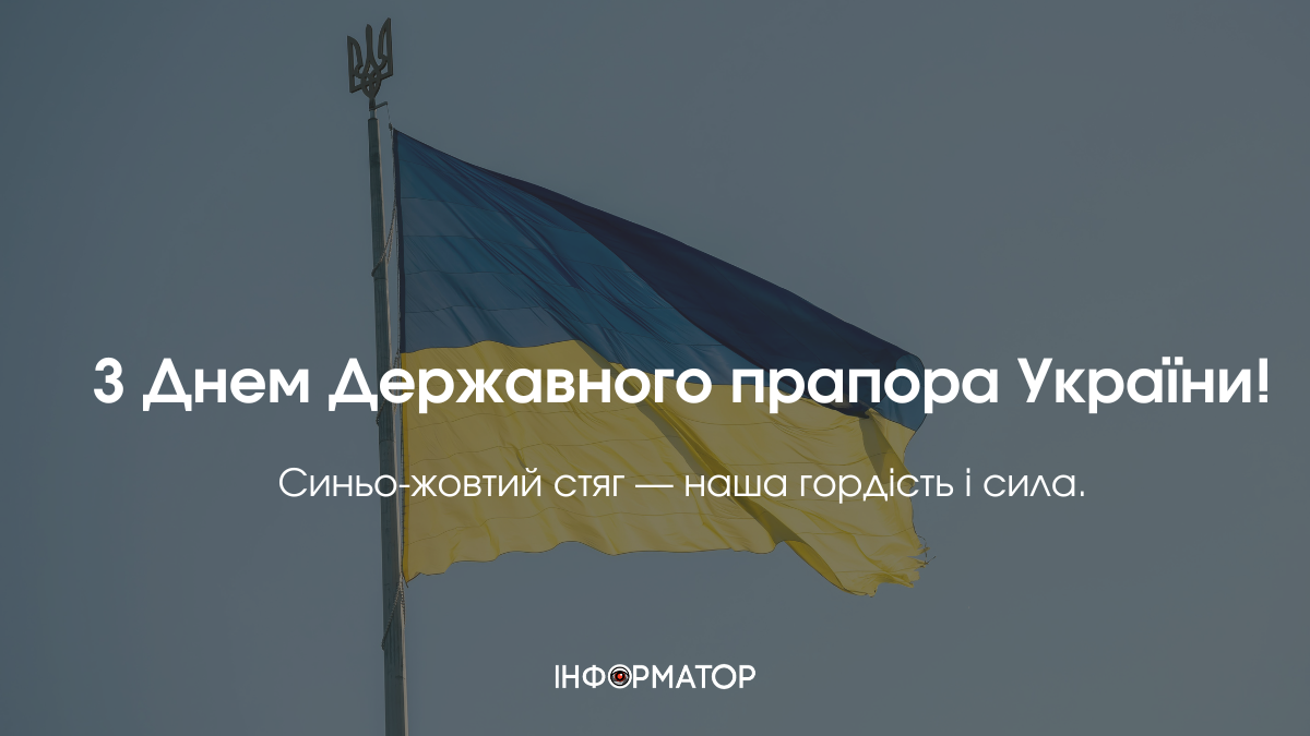 День Державного Прапора України