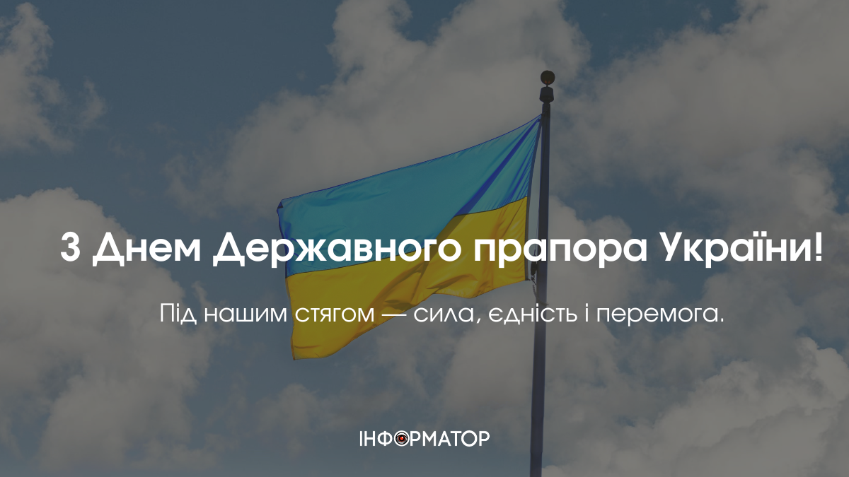День Державного Прапора України