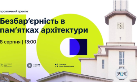 Як зробити пам’ятки архітектури доступними для всіх