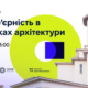 Як зробити пам’ятки архітектури доступними для всіх