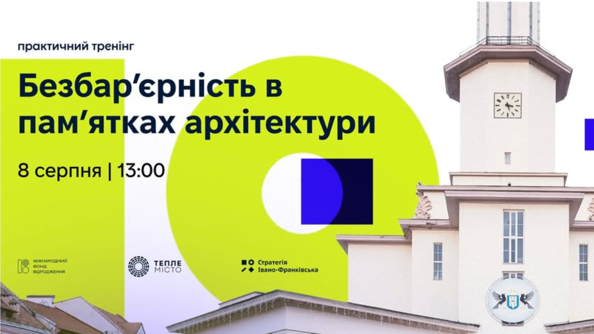 Як зробити пам’ятки архітектури доступними для всіх