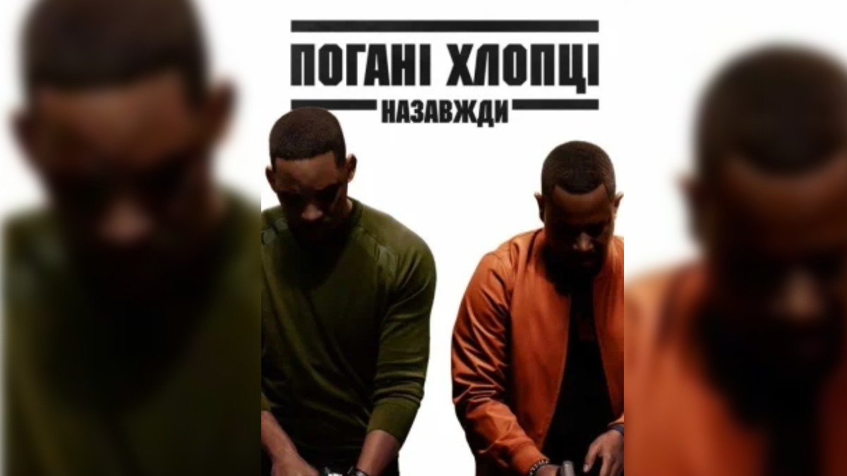 Погані хлопці назавжди