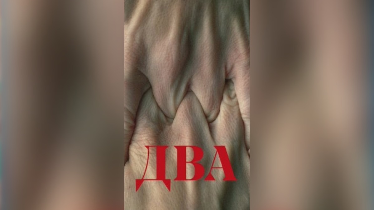 Два