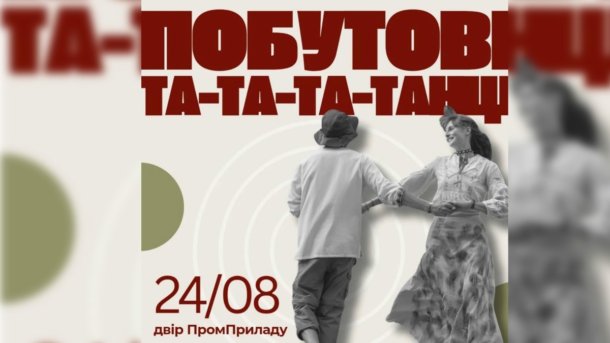 Побутові та-та-танці на Промі
