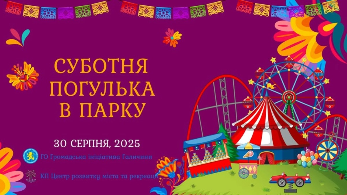 Суботня прогулька
