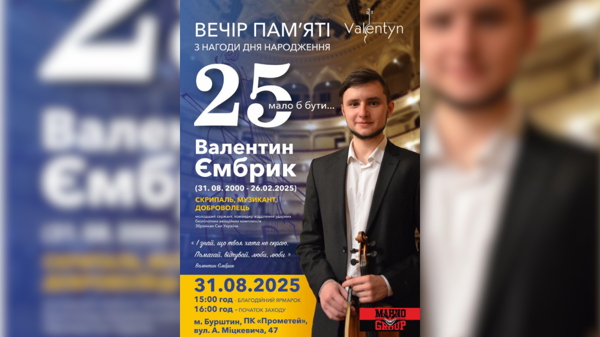 У Бурштині відбудеться вечір пам’яті полеглого бійця Валентина Ємбрика