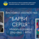 В Івано-Франківську презентують виставку Михайла Шувіра