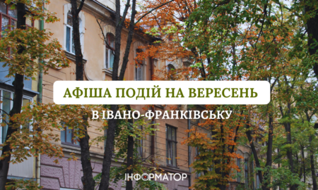 Куди піти в Івано-Франківську