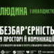 безбар'єрність