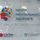 центр ментального здоров'я
