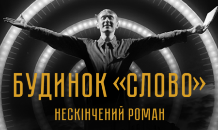 фільм будинок слово