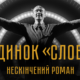 фільм будинок слово