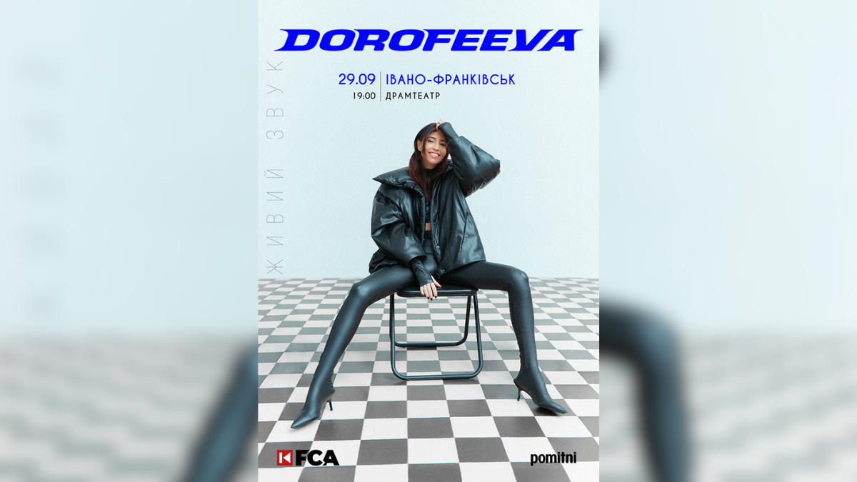 Дорофєєва концерт