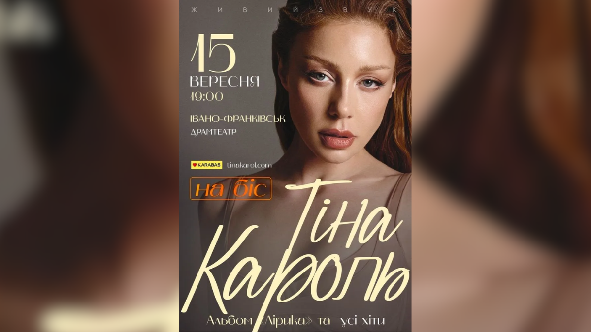 Концерт Тіни Кароль 