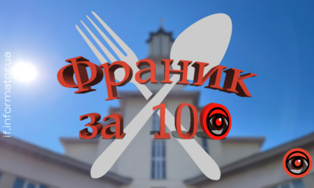 Франик за 100
