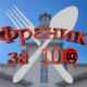 Франик за 100