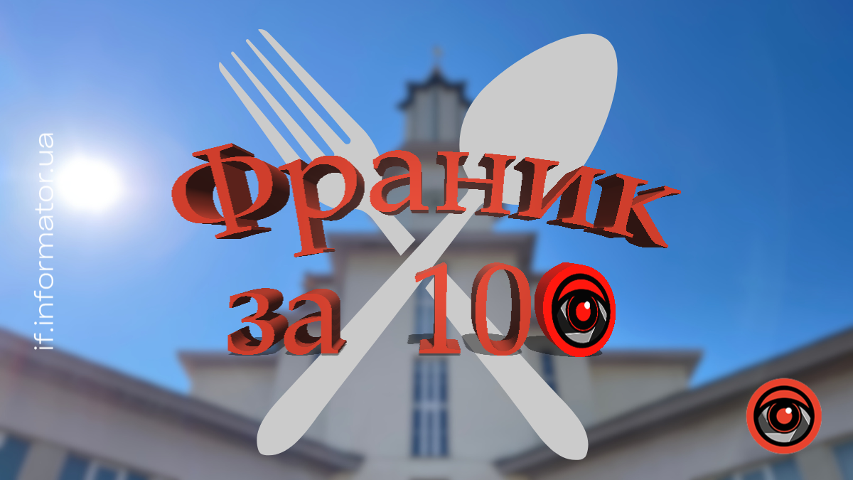 Франик за 100