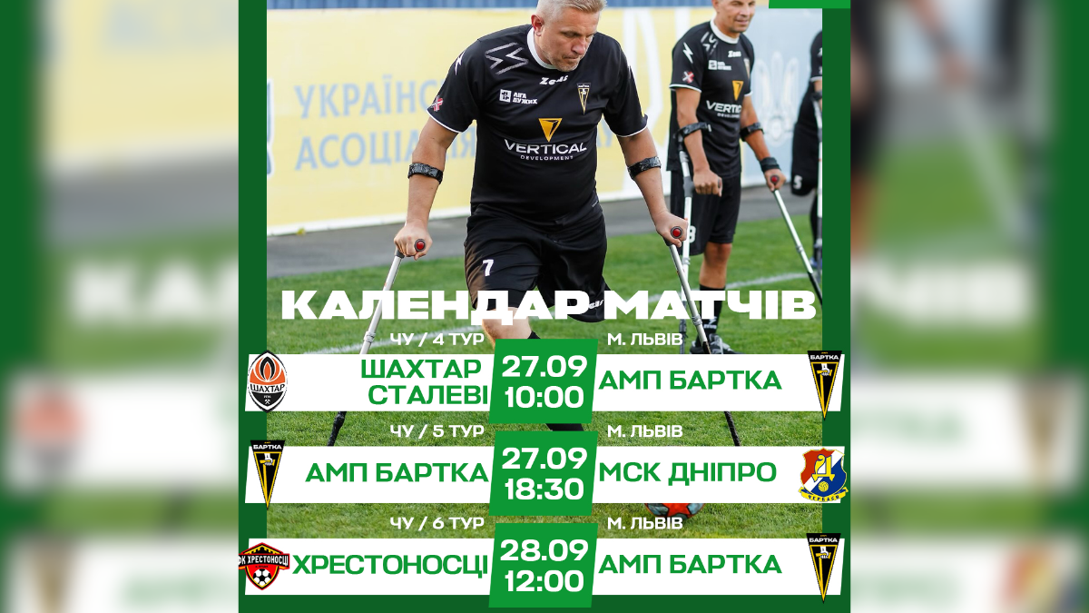 Ігровий графік II етапу Чемпіонату України з ампфутболу