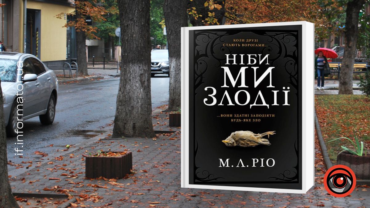 «Ніби ми злодії» М. Л. Ріо. 