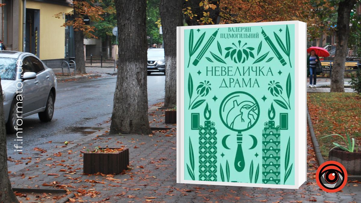 «Невеличка драма» Валер'яна Підмогильного.