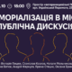 меморіалізація