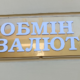 обмін валют