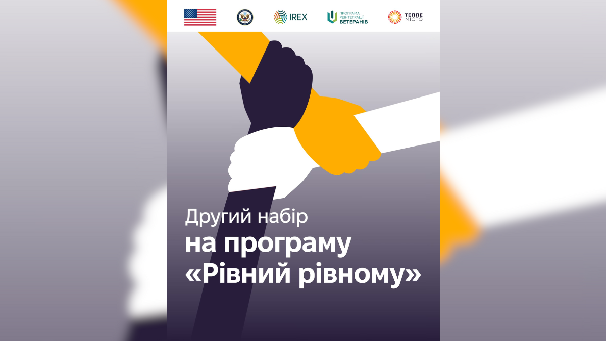 Проєкт "Рівний рівному"