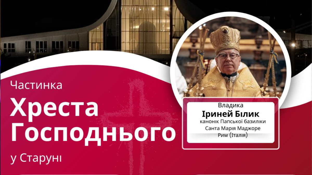 Старуня. Привезення частки Хреста