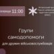 10 вересня у Франківську відбудеться зустріч групи самодопомоги для дружин військовослужбовців