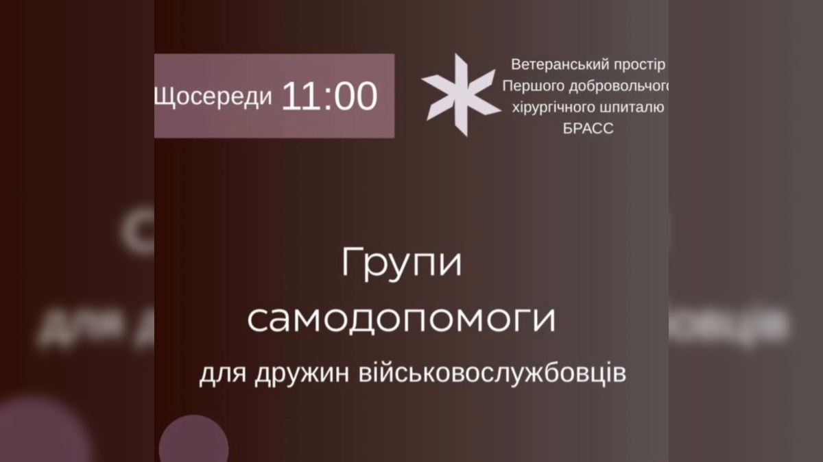 10 вересня у Франківську відбудеться зустріч групи самодопомоги для дружин військовослужбовців