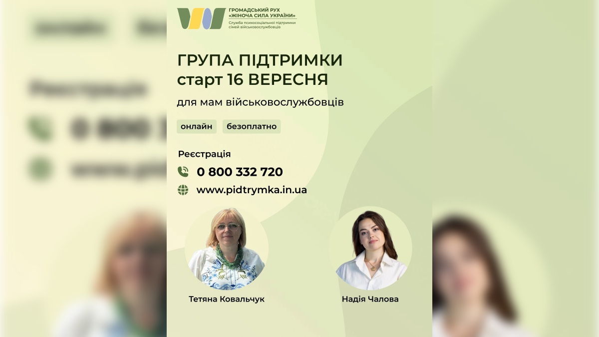16 вересня жінки з Франківщини зможуть доєднатися до онлайн-підтримки матерів військовослужбовців