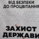 ГО Захист держави