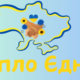 волонтери тепло єднає