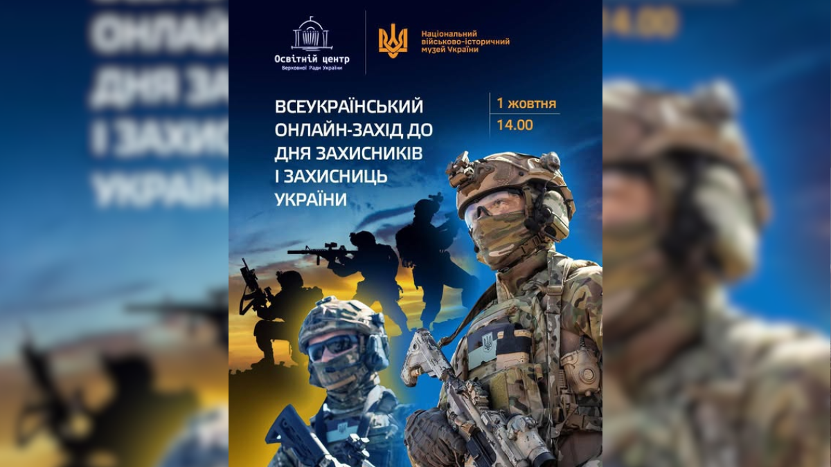 захід до дня захисників