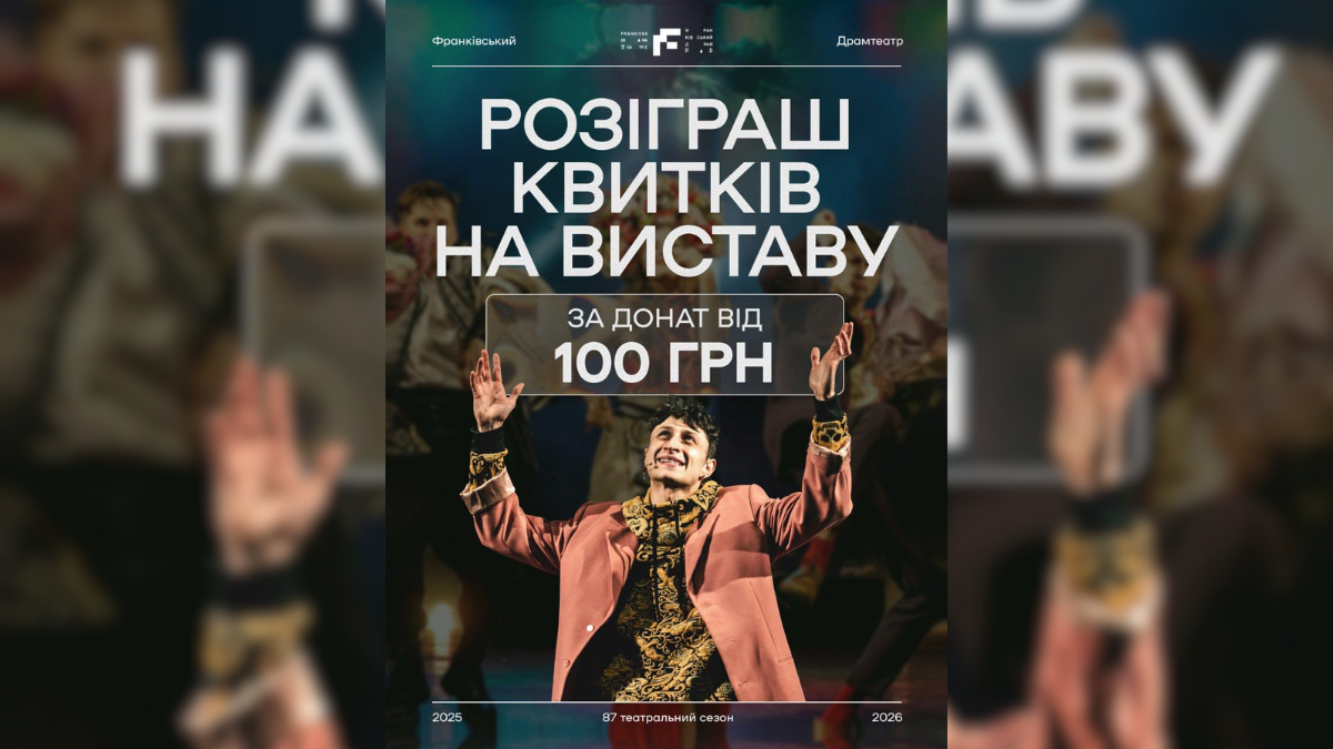 Івано-Франківський драмтеатр розігрує квитки на виставу «Сватання на Гончарівці» за донат