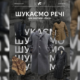 Івано-Франківський драмтеатр готує велику прем’єру про Голодомор 1932–1933 років